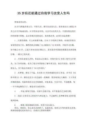 35 岁后还能通过自我学习改变人生吗.docx