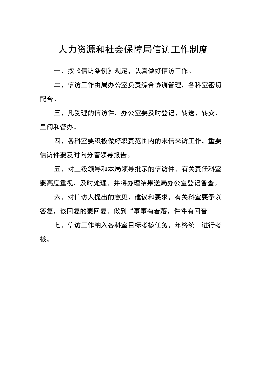 人力资源和社会保障局信访工作制度.docx_第1页