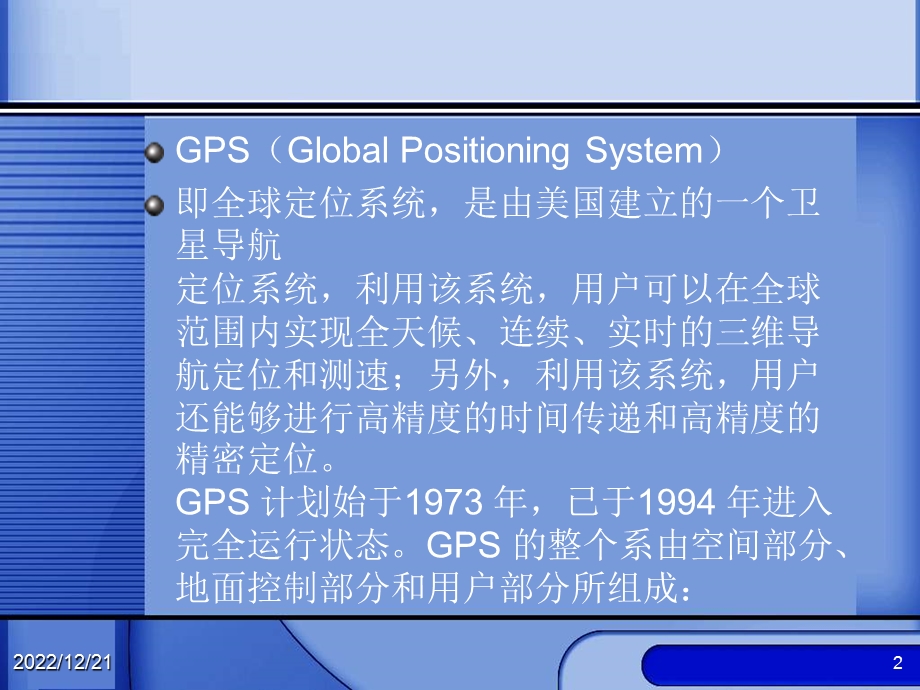 第七章 全球卫星定位系统GPS课件.ppt_第2页