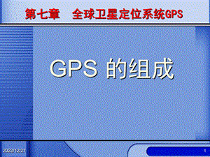 第七章 全球卫星定位系统GPS课件.ppt