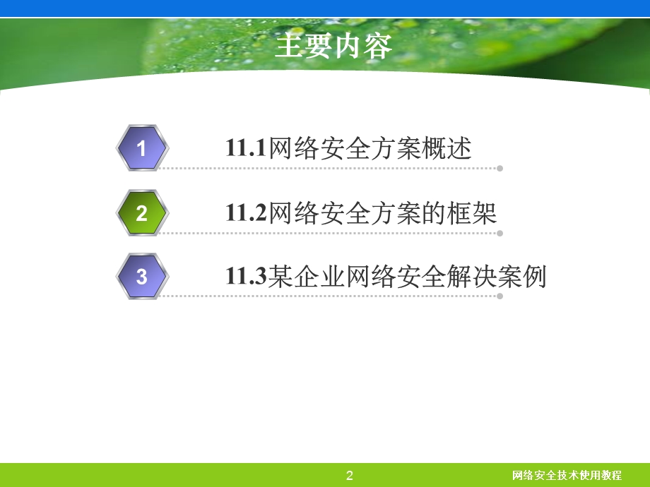 网络安全方案设计课件.ppt_第2页