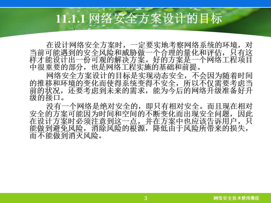 网络安全方案设计课件.ppt_第3页