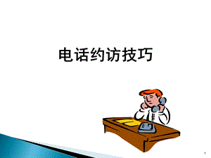 电话约访技巧课件.ppt