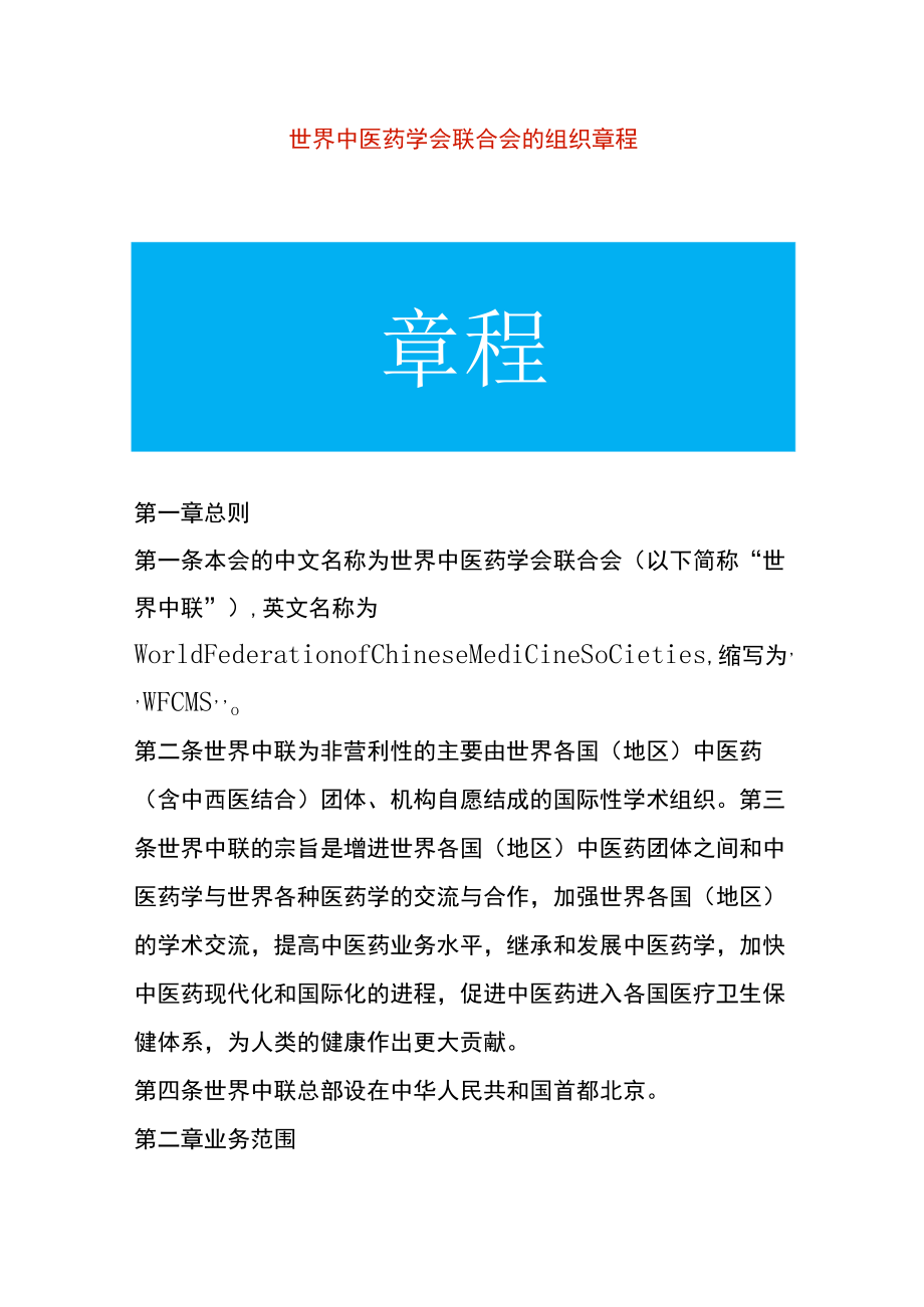 世界中医药学会联合会的组织章程.docx_第1页