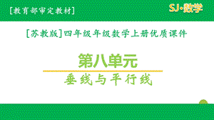 苏教版数学四年级上册第八单元ppt课件全套含练习课.pptx