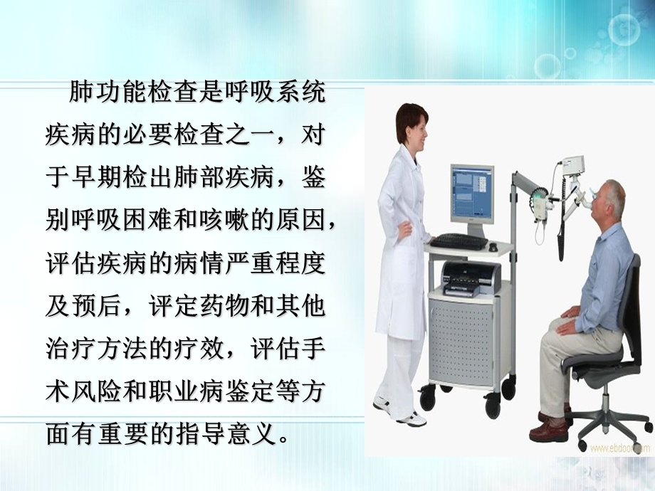 肺 功 能 检 查 的临床应用课件.ppt_第1页