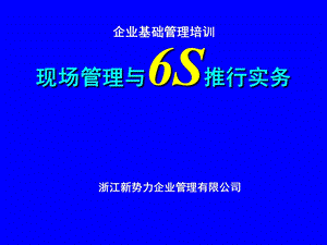 现场管理及6S推行课件.ppt