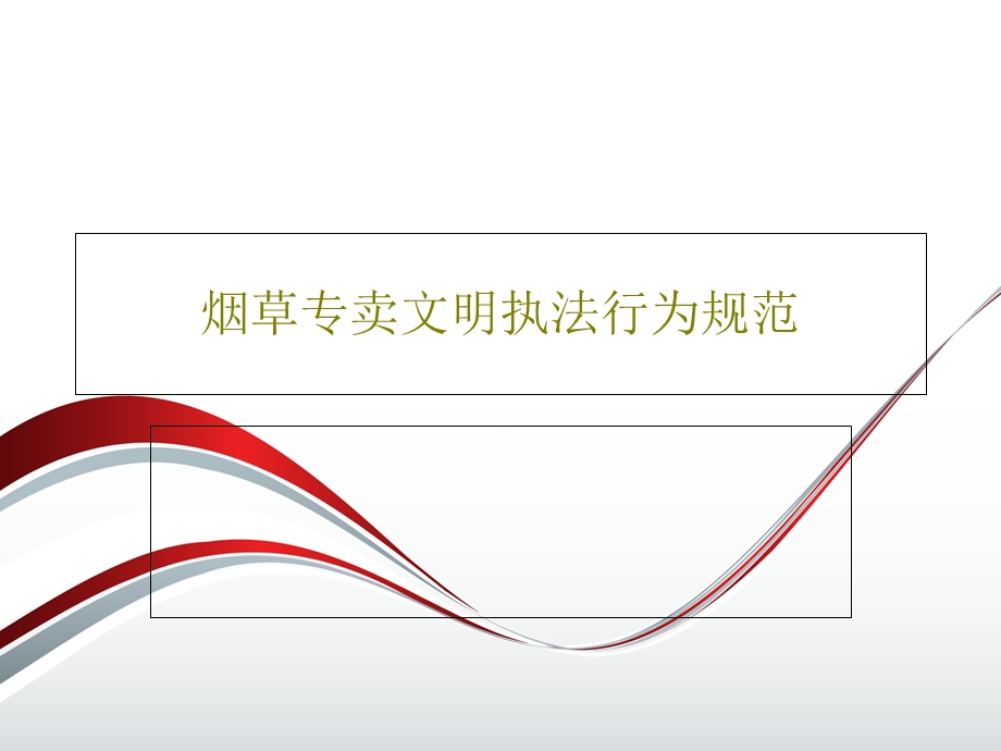 烟草专卖文明执法行为规范课件.ppt_第1页