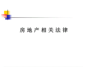 房地产相关法律法规图、案例资料课件.ppt