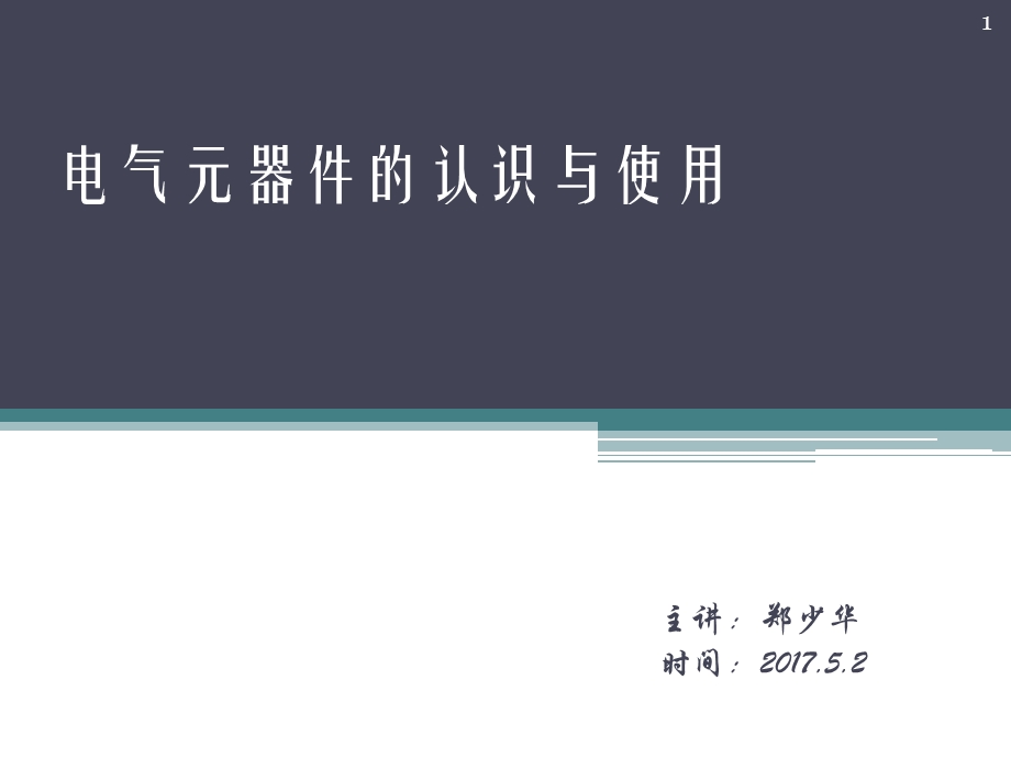 电气元器件的认识与使用课件.ppt_第1页