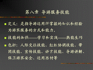 第六章 导游技能课件.ppt