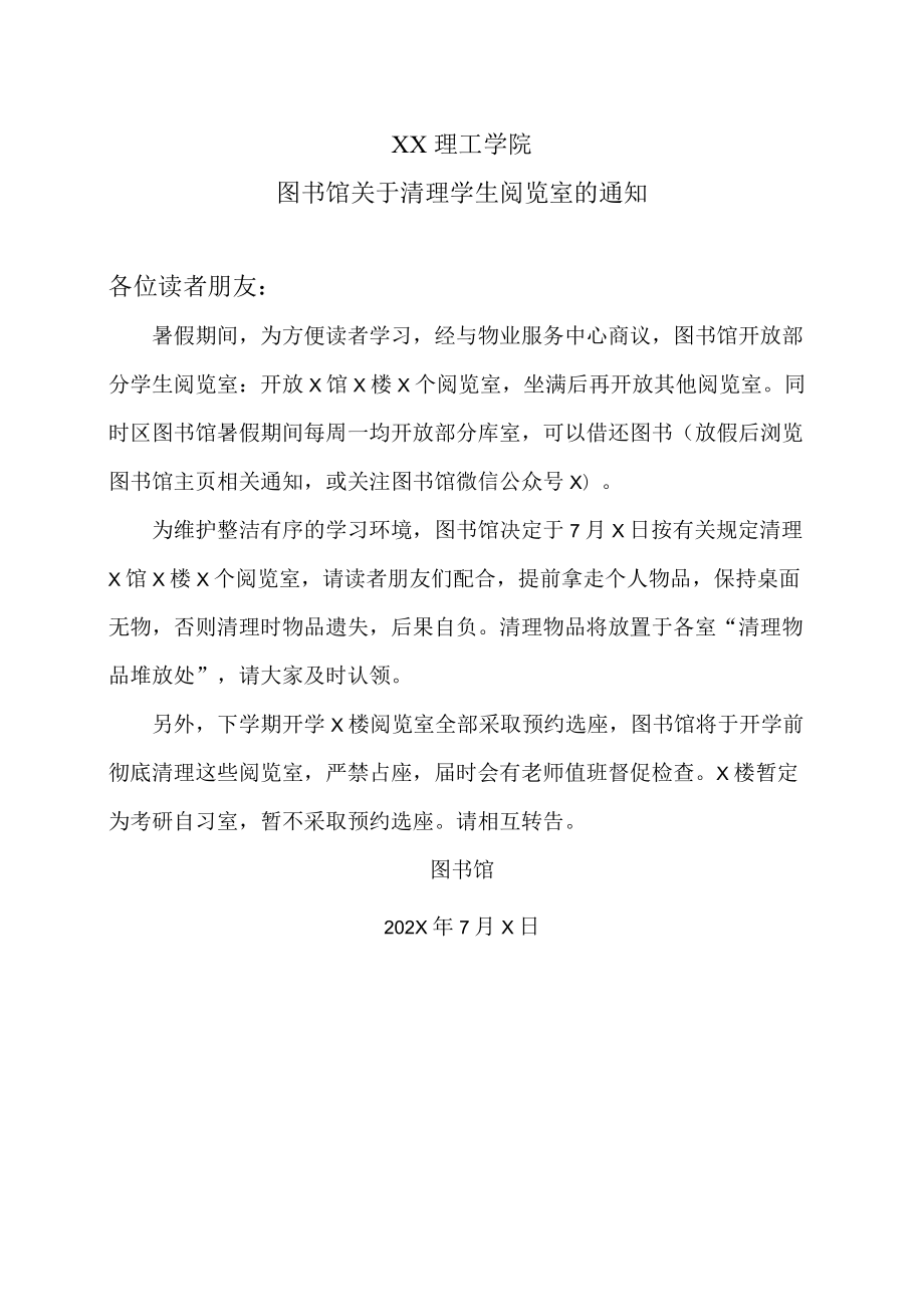 XX理工学院图书馆关于清理学生阅览室的通知.docx_第1页