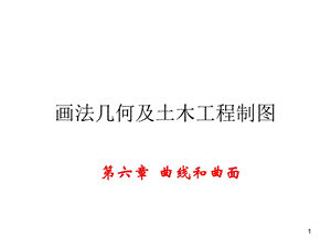 画法几何及土木工程制图课件.ppt