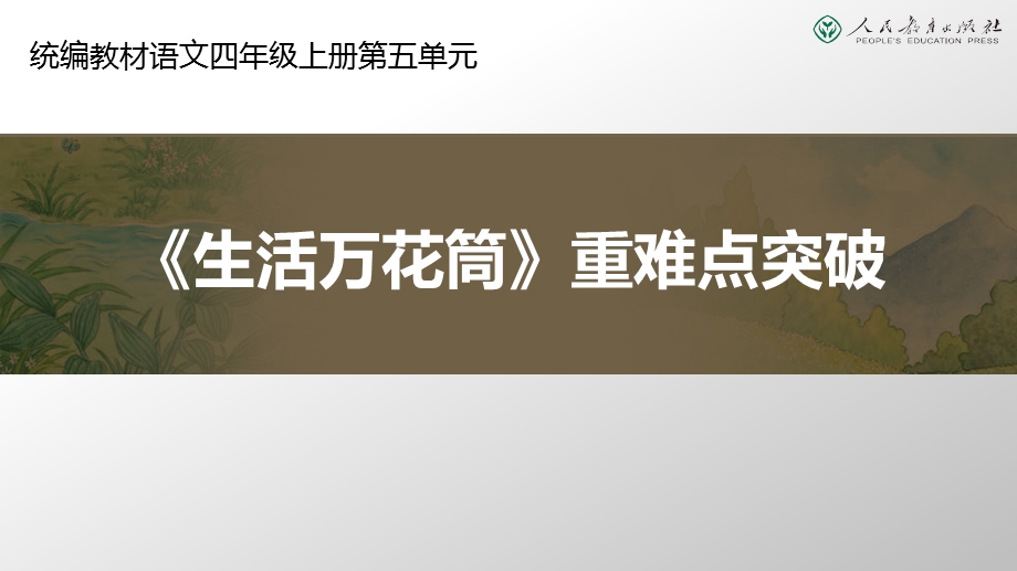 统编小学语文四年级上册生活万花筒习作指导课件.ppt_第1页