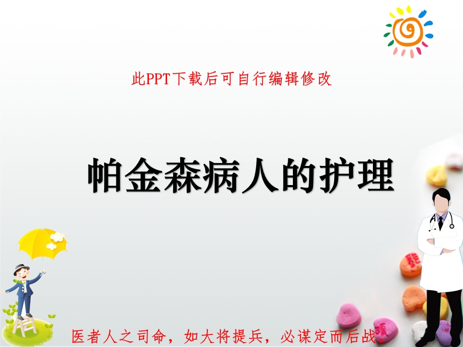 神经内科护理小讲课帕金森病人的护理课件临床表现治疗要点健康教育.ppt_第1页