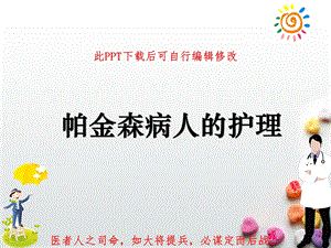 神经内科护理小讲课帕金森病人的护理课件临床表现治疗要点健康教育.ppt