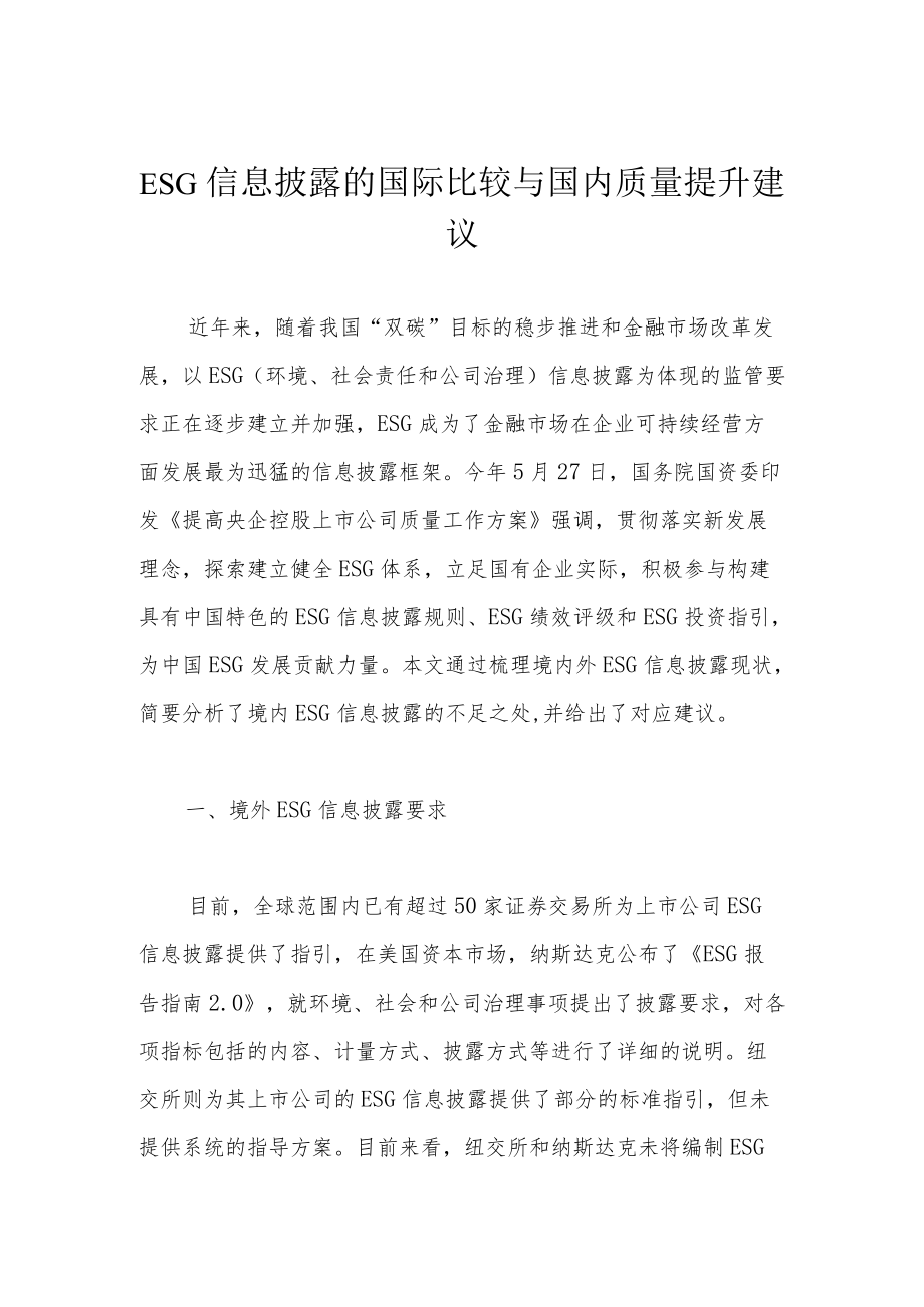 ESG信息披露的国际比较与国内质量提升建议.docx_第1页