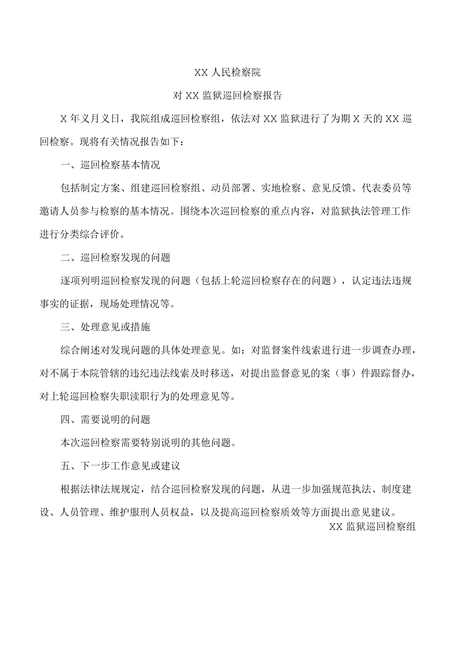 人民检察院对××监狱巡回检察报告.docx_第1页