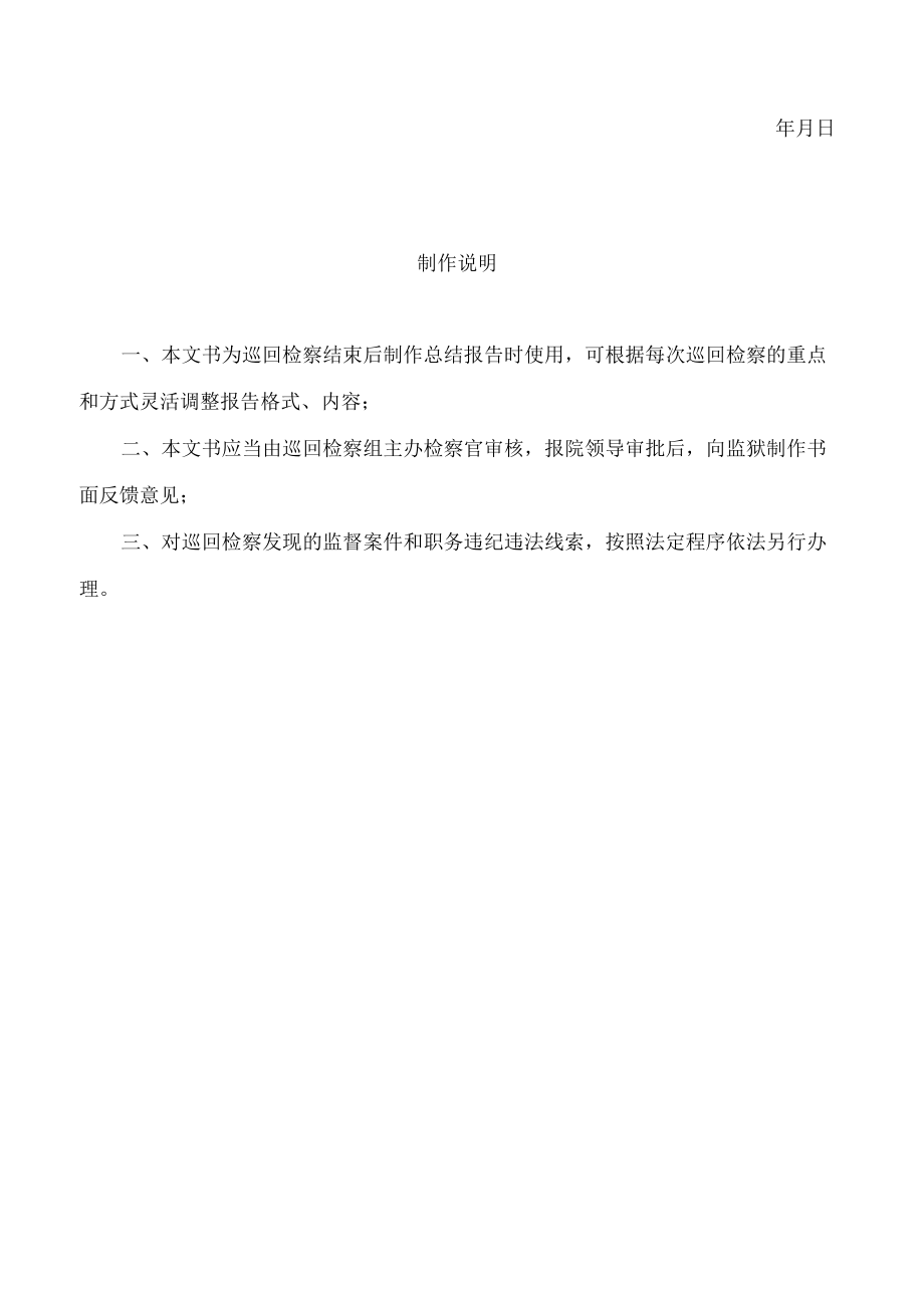 人民检察院对××监狱巡回检察报告.docx_第2页