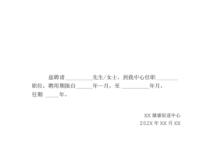 健康促进中心领导岗位聘用书.docx