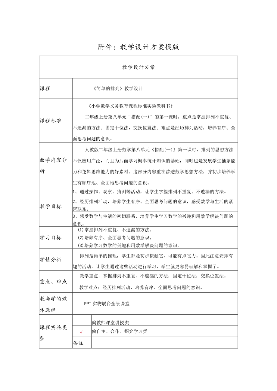 《简单的排列》教学设计.docx_第1页