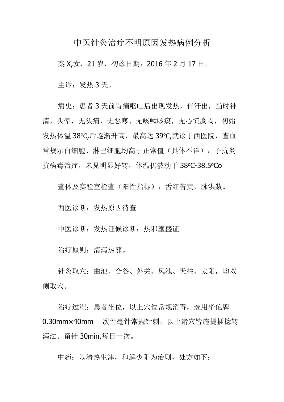 中医针灸治疗不明原因发热病例分析.docx_第1页