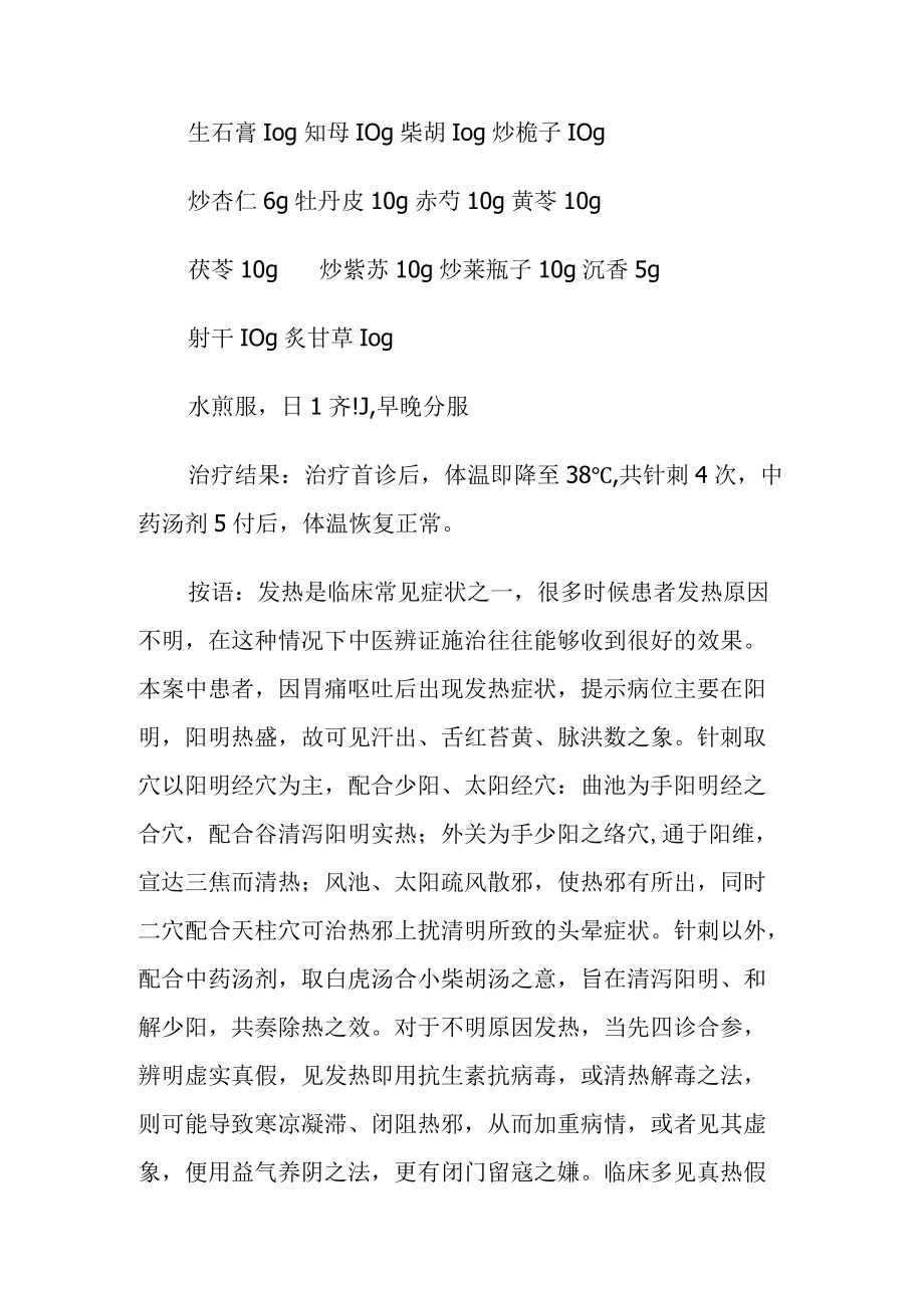 中医针灸治疗不明原因发热病例分析.docx_第2页