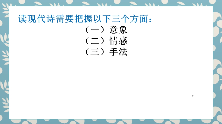 现代诗阅读复习课件.ppt_第2页