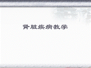 肾脏疾病教学课件.ppt