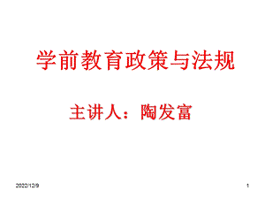 演示文稿1学前教育政策及法规自制ppt课件.ppt