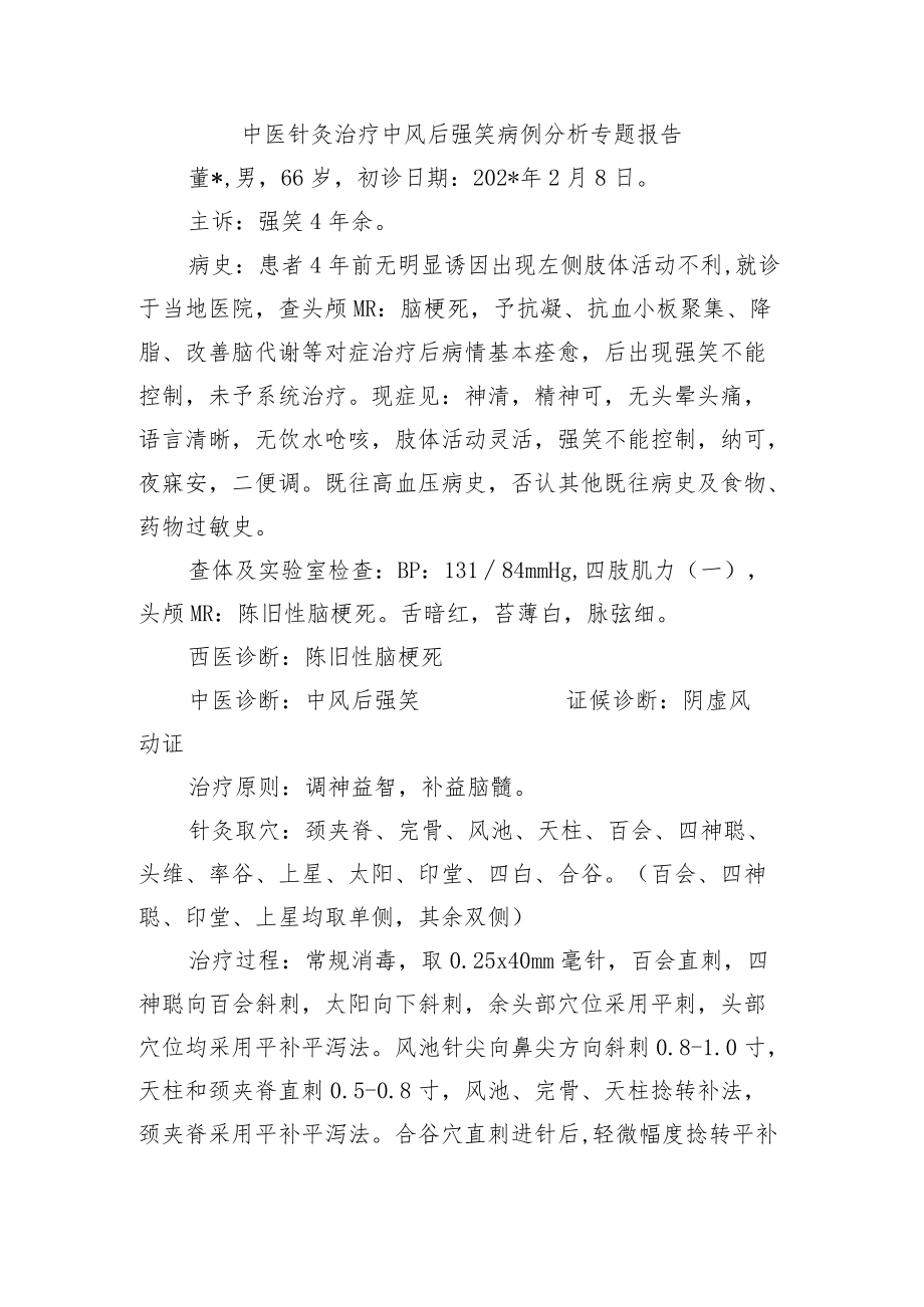 中医针灸治疗中风后强笑病例分析专题报告.docx_第1页