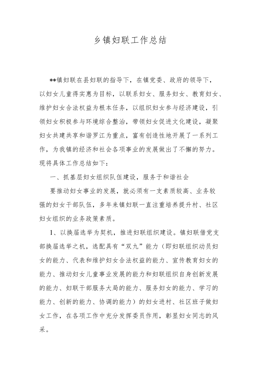 乡镇妇联工作总结.docx_第1页