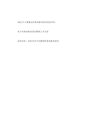 2022年乡镇整治软弱涣散党组织经验材料和乡软弱涣散党组织整顿工作总结.docx