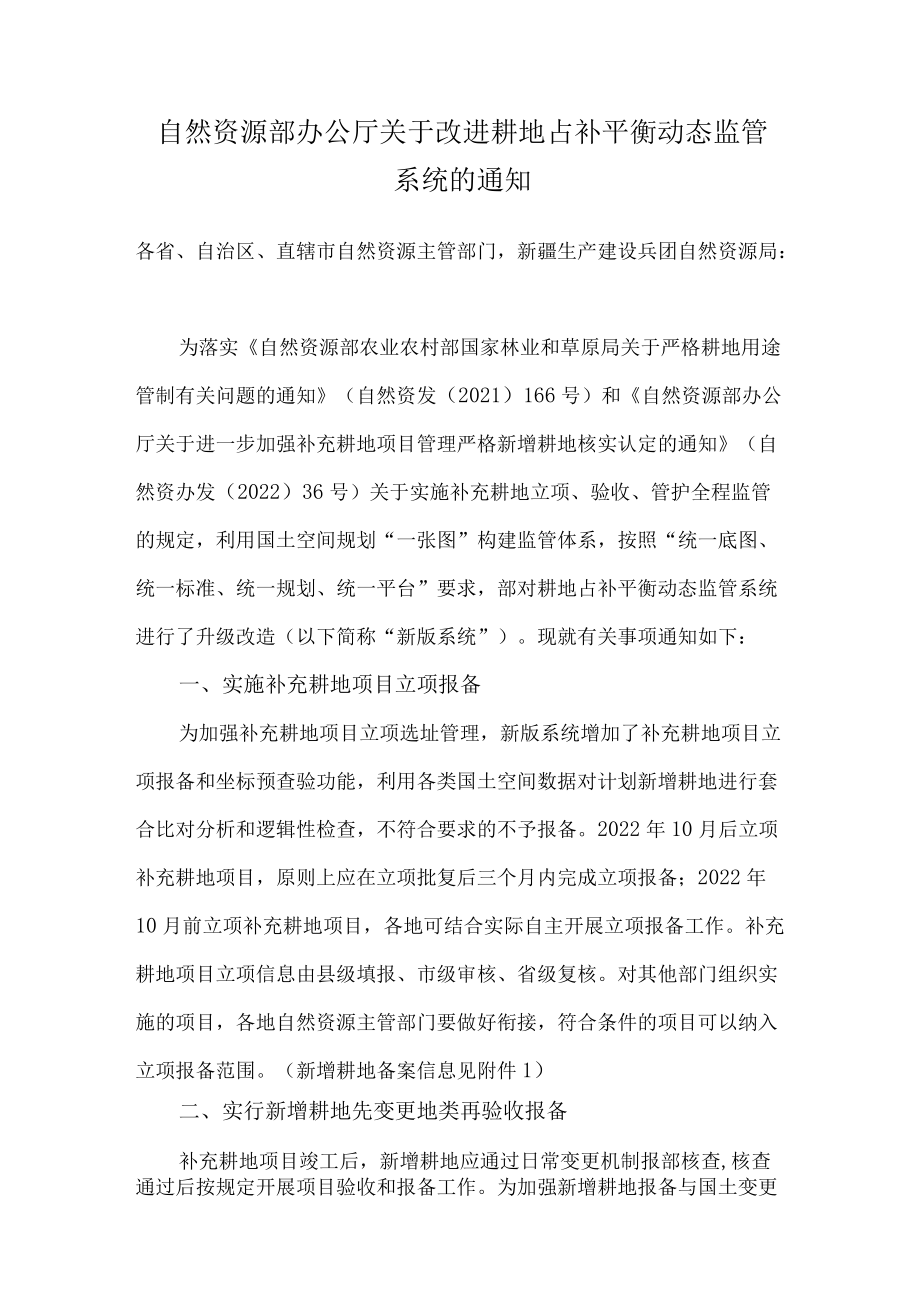 2022《关于改进耕地占补平衡动态监管系统的通知》.docx_第1页