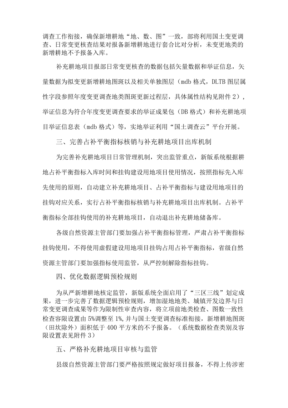 2022《关于改进耕地占补平衡动态监管系统的通知》.docx_第2页