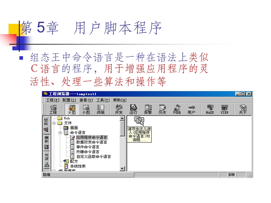 组态用户脚本程序课件.ppt_第1页