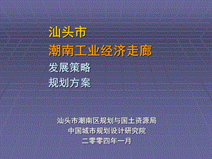 潮南工业走廊发展规划课件.ppt