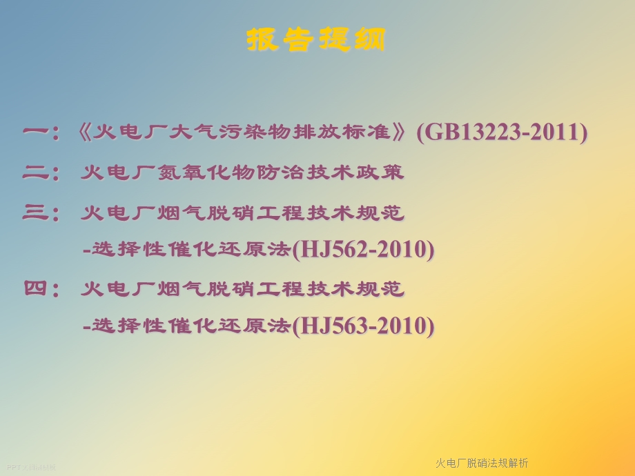 火电厂脱硝法规解析课件.ppt_第2页