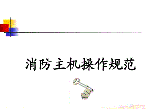 消防主机培训教程课件.ppt