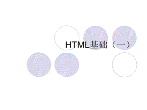 程序设计实践—html课件.ppt