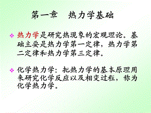 第一章热力学基础课件.ppt