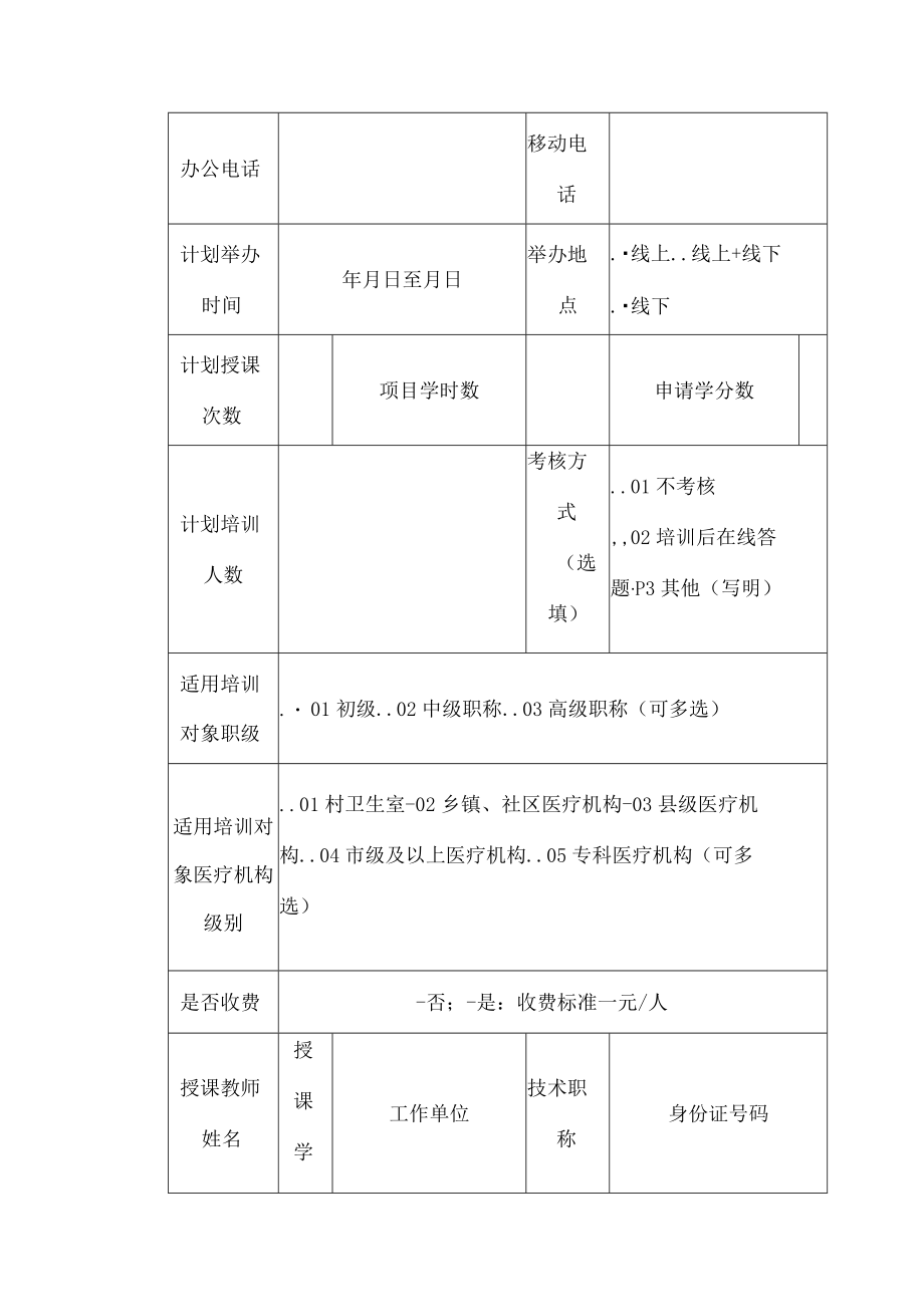 2022年辽宁省继续医学教育项目申报表（样表）.docx_第2页