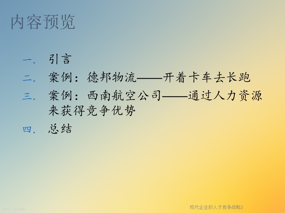 现代企业的人才竞争战略课件.ppt_第2页