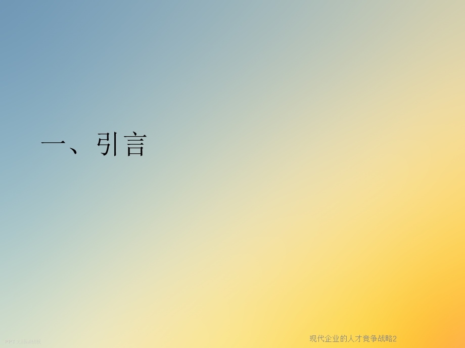 现代企业的人才竞争战略课件.ppt_第3页