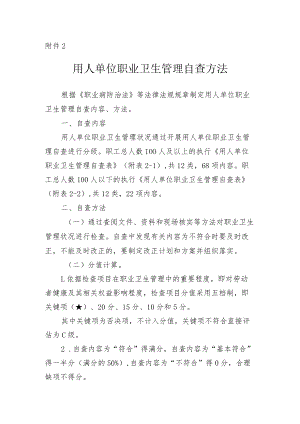 2022《用人单位职业卫生管理自查方法》.docx