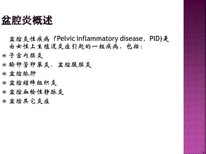 盆腔炎性疾病诊治新规范课件.ppt