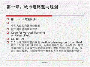 第十章城市道路竖向规划课件.ppt