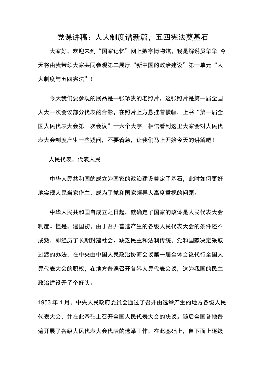 党课讲稿：人大制度谱新篇五四宪法奠基石.docx_第1页