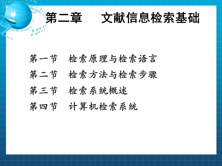 第二章 文献检索基础知识课件.ppt_第2页