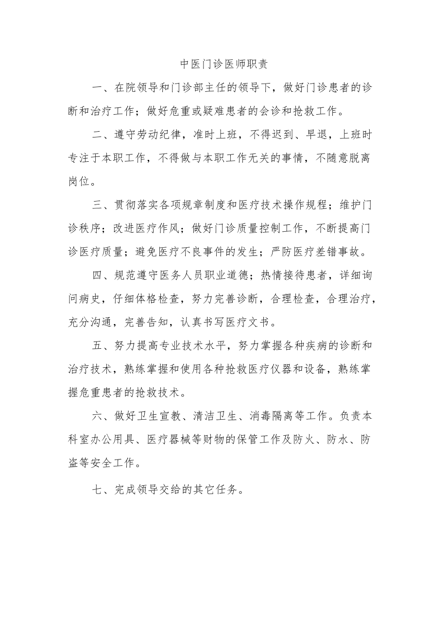 中医门诊医师职责.docx_第1页